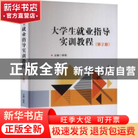 正版 大学生就业指导实训教程(第2版) 编者:李莉|责编:徐艳君 北