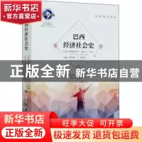 正版 巴西经济社会史 (巴西)弗朗西斯科·维达尔·卢纳//(美国)赫伯