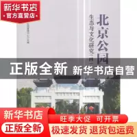 正版 北京公园生态与文化研究:四 北京市公园管理中心主编 中国建