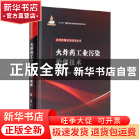 正版 火炸药工业污染治理技术(精)/火炸药理论与技术丛书 王连军