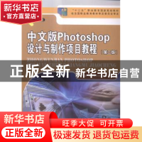 正版 中文版Photoshop设计与制作项目教程 张小志,高欢主编 中国