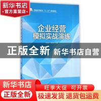 正版 企业经营模拟实战演练 于兆河,李艳杰编著 中国石化出版社