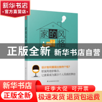 正版 家的风格 吴天篪著 江苏凤凰科学技术出版社 9787553790657