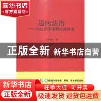 正版 迈向法治:从法律体系到法治体系 王利明 中国人民大学出版社