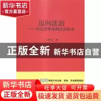 正版 迈向法治:从法律体系到法治体系 王利明 中国人民大学出版社