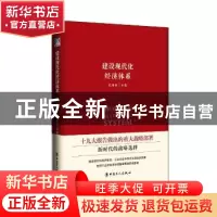 正版 建设现代化经济体系 迟福林 中国工人出版社 9787500868446