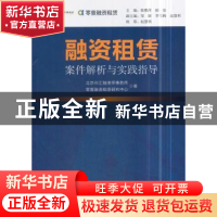 正版 融资租赁案件解析与实践指导 北京市汇融律师事务所,零壹融