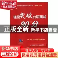 正版 轻松突破公职面试90分 华图教育编著 中国社会科学出版社 97