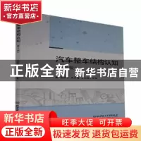 正版 汽车整车结构认知(第2版) 编者:祝政杰//鲁言超//王秋梅|责