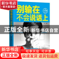 正版 别输在不会说话上:大全集 若水编著 中国电影出版社 9787106