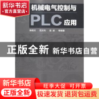 正版 机械电气控制与PLC应用 陈继文,范文利,逄波等编著 化学工