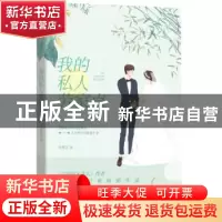 正版 我的私人劳家卓 乔维安,魅丽文化 江苏凤凰文艺出版社 97875