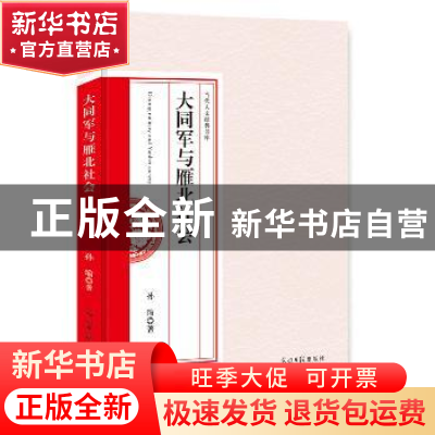 正版 大同军与雁北社会 孙瑜著 光明日报出版社 9787519437725 书