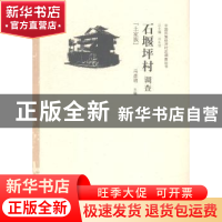 正版 石堰坪村调查:土家族 冯彦明主编 中国经济出版社 978751363