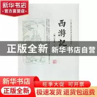 正版 西游记:绣像版 (明)吴承恩著 吉林文史出版社 9787547245156