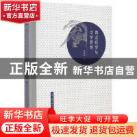 正版 两汉经学与文学思想 张峰屹著 生活·读书·新知三联书店 9787