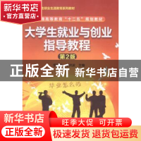 正版 大学生就业与创业指导教程 李晓波,李洪波主编 化学工业出