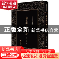 正版 岭云海日楼诗钞 (清)丘逢甲著 朝华出版社 9787505442153 书