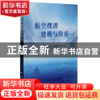 正版 航空搜潜建模与仿真 罗木生,侯学隆,张毅 国防工业出版社 97