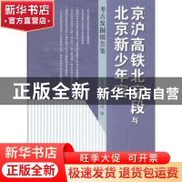正版 京沪高铁北京段与北京新少年宫:考古发掘报告集 北京市文物