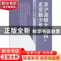 正版 京沪高铁北京段与北京新少年宫:考古发掘报告集 北京市文物