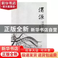 正版 渭源文学作品集 李淑华主编 敦煌文艺出版社 9787546807706