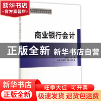 正版 商业银行会计 边海宁主编 经济科学出版社 9787514155082 书