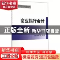 正版 商业银行会计 边海宁主编 经济科学出版社 9787514155082 书