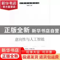 正版 意向性与人工智能 高新民,付东鹏 著 中国社会科学出版社