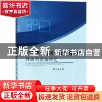 正版 产业集聚与区域经济增长的理论与实证研究 鄢小兵著 中国纺