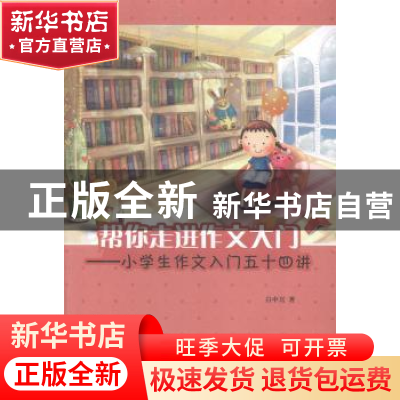 正版 帮你走进作文大门:小学生作文入门五十四讲 白中兴著 大象出