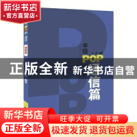 正版 手绘POP设计:通信篇 王猛编著 辽宁科学技术出版社 97875591