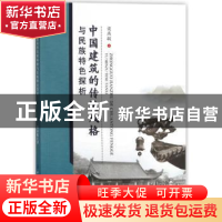 正版 中国建筑的传统风格与民族特色探析 梁燕敏著 中国纺织出版