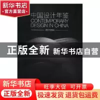 正版 中国设计年鉴(2017-2018) 林剑 北京联合出版公司 978755961