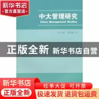 正版 中大管理研究:2014年第9卷(4) 李新春主编 经济科学出版社 9
