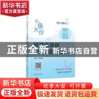 正版 小鱼大作轻巧通关2:经济法基础之只做考题 编者:刘晓瑜|责