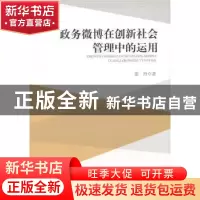 正版 政务微博在创新社会管理中的运用 张玲 中国社会科学出版社