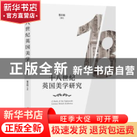 正版 十八世纪英国美学研究 董志刚 山西人民出版社 978720311475