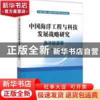 正版 中国海洋工程与科技发展战略研究:海洋能源卷 周守为主编 海