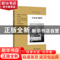 正版 读者参考丛书:140:幸有家书相伴 读者参考编辑部 学林出版社