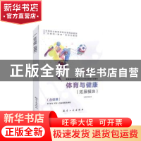 正版 体育与健康(拓展模块) 田宏泽 中航出版传媒有限责任公司 97