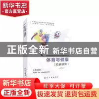 正版 体育与健康(拓展模块) 田宏泽 中航出版传媒有限责任公司 97