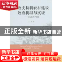 正版 财政支持新农村建设效应机理与实证:以江西为例 王勇 中国社