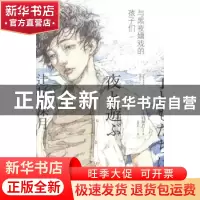 正版 与黑夜嬉戏的孩子们 [日]辻村深月 新星出版社有限责任公司