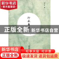 正版 行水看云 李浩著 生活·读书·新知三联书店 9787108049308 书
