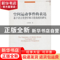 正版 空间运动事件的表达:基于语言类型学和习得角度的研究 纪瑛