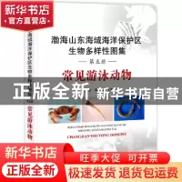 正版 渤海山东海域海洋保护区生物多样性图集:第五册:常见游泳动