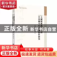 正版 主题探索视角下的中国现当代小说创作研究/高校学术研究论著