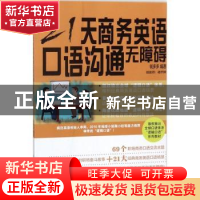 正版 21天商务英语口语沟通无障碍 钱多多编著 中国人民大学出版