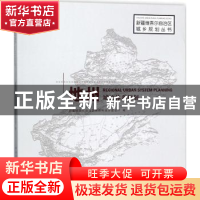 正版 地州城镇体系规划 新疆维吾尔自治区住房和城乡建设厅编 中